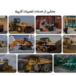 معدن‌کاران: تعمیر و نگهداری ماشین‌آلات سنگین؛ لودر، بیل، بلدوزر، گریدر.
