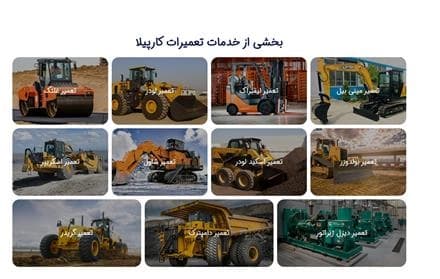 معدن‌کاران: تعمیر و نگهداری ماشین‌آلات سنگین؛ لودر، بیل، بلدوزر، گریدر.
 - تصویر 1