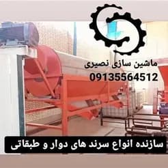 ماشین‌سازی نصیری، تولیدکننده‌ی سرندهای دوار کود.
