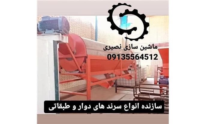 ماشین‌سازی نصیری، تولیدکننده‌ی سرندهای دوار کود.
 - تصویر 1
