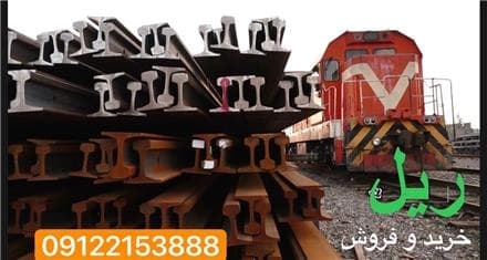 ریل‌های جرثقیلی، راه‌آهن و صنعتی.
 - تصویر 1