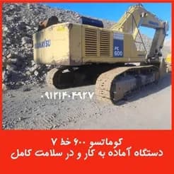 بیل مکانیکی کوماتسو PC۶۰۰-۷، آماده فروش.
