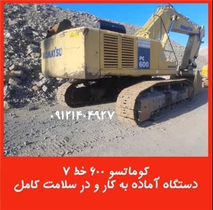 بیل مکانیکی کوماتسو PC600-7، آماده فروش.
 - تصویر 1
