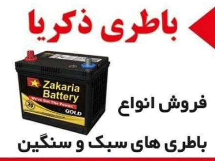 عرضه گسترده انواع باتری با قیمت مناسب
 - تصویر 1