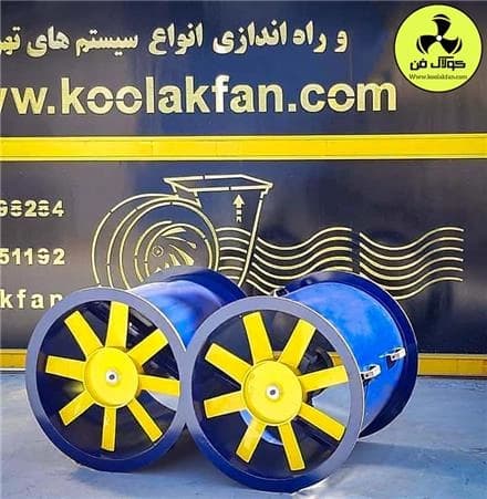 کولاک فن: تولیدکننده جت فن‌های تونلی در تهران
 - تصویر 1