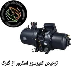 رهایی کمپرسور اسکرور از گمرک
