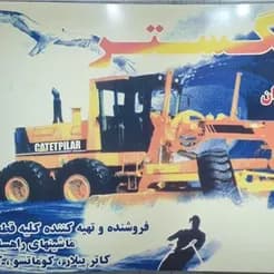 تجهیزات و ماشین‌آلات مهندسی راه و ساختمان
