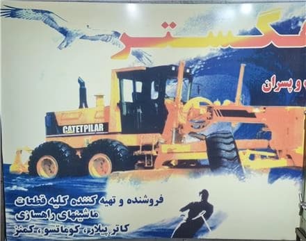تجهیزات و ماشین‌آلات مهندسی راه و ساختمان
 - تصویر 1