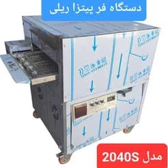 تجهیزات فست فود، فر ریلی پیتزا، فر پیتزای ریلی.

