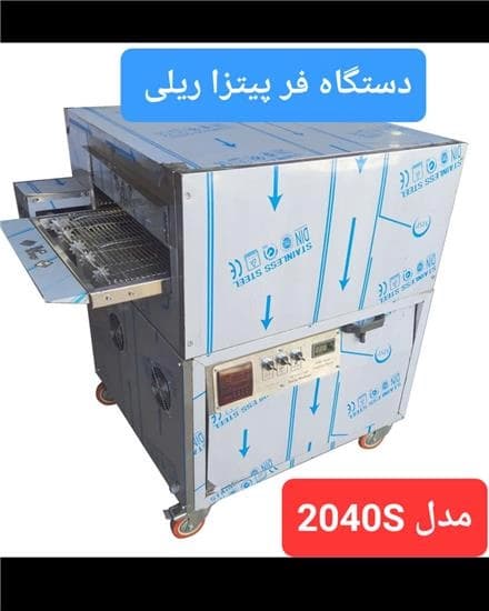 تجهیزات فست فود، فر ریلی پیتزا، فر پیتزای ریلی.
 - تصویر 1
