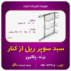 کابینت آشپزخانه با ریل‌های جانبی پلاتینیوم، سیستم سبد سوپر
