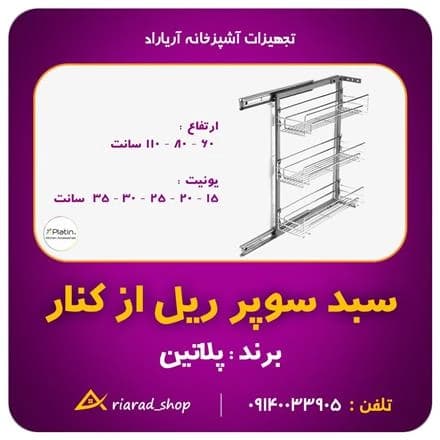 کابینت آشپزخانه با ریل‌های جانبی پلاتینیوم، سیستم سبد سوپر
 - تصویر 1