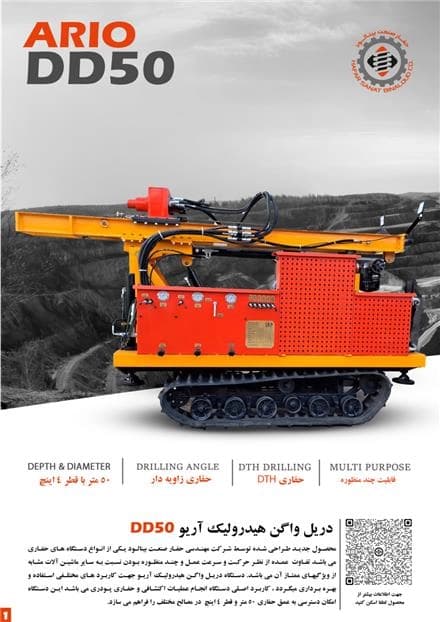 دریل واگن هیدرولیک آریو DD50: دستگاه حفاری پیشرفته
 - تصویر 1