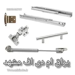 یراق آلات کابینت و MDF در مشهد

