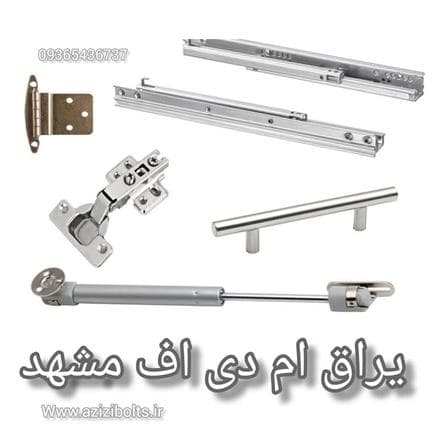 یراق آلات کابینت و MDF در مشهد
 - تصویر 1