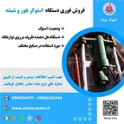 دستگاه استوکر بلور و شیشه، فروش ویژه!
