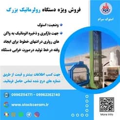 رولرماتیک بزرگ،  در دسترس است.
