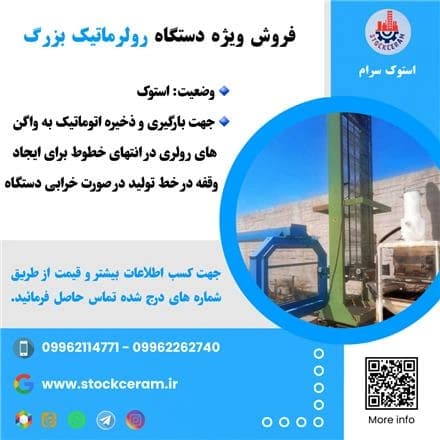 رولرماتیک بزرگ،  در دسترس است.
 - تصویر 1