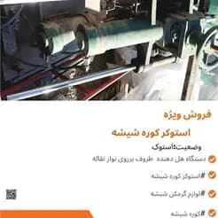 عرضه کننده‌ی استوکر و استاکر برای کوره‌های شیشه
