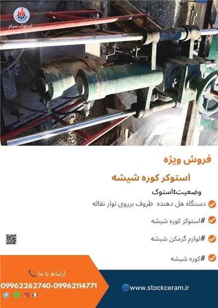 عرضه کننده‌ی استوکر و استاکر برای کوره‌های شیشه
 - تصویر 1