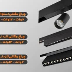 چراغ‌های مغناطیسی مولتی ترک، فروش عمده و جزئی.
