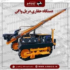 دریل واگن پودری: دستگاه حفاری پیشرفته
