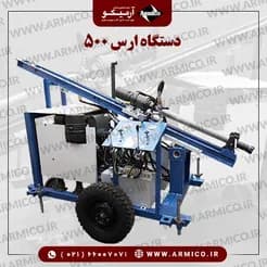 ارس: دستگاه حفاری سبک و کارآمد
