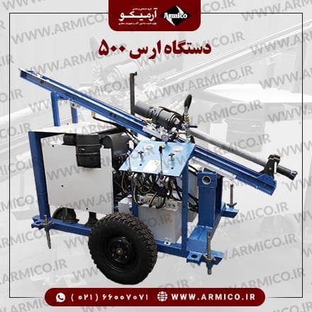 ارس: دستگاه حفاری سبک و کارآمد
 - تصویر 1