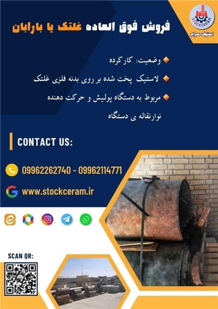عرضه غلتک و بارابان
 - تصویر 1
