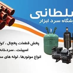 ابزار سلطانی، فروشگاه تخصصی ابزار سرد.
