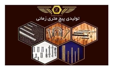 صنایع پیچ و مهره متریک، کامران زمانی
 - تصویر 1