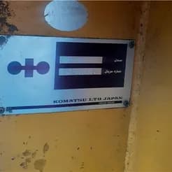 بلدوزر کوماتسو ۸۵ سی هزار، آماده فروش.
