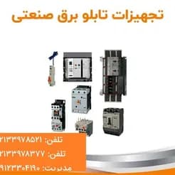 تجهیزات برق صنعتی: لیست قیمت و خرید
