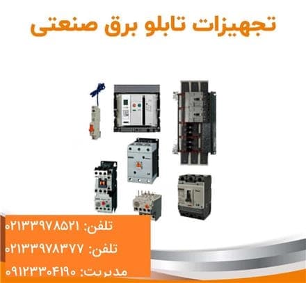 تجهیزات برق صنعتی: لیست قیمت و خرید
 - تصویر 1