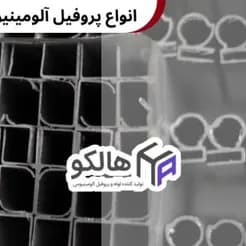 سازنده مقاطع آلومینیومی
 - تصویر 2