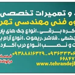 خدمات تعمیر کرکره برقی، شبانه‌روزی در تهران دژ.

