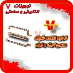 شرکت تولید کننده شینه های مسی ارت و نول
