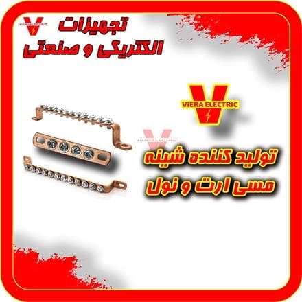 شرکت تولید کننده شینه های مسی ارت و نول
 - تصویر 1