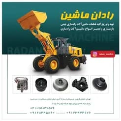 راد ماشین: تأمین‌کننده کامل قطعات بیل و لودرهای چینی.
