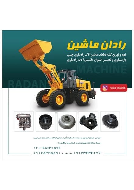 راد ماشین: تأمین‌کننده کامل قطعات بیل و لودرهای چینی.
 - تصویر 1