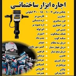 ابزارهای تخریب و هیلتی، اجاره ای
