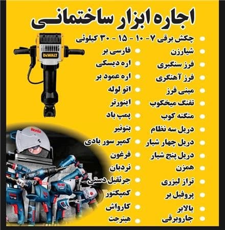 ابزارهای تخریب و هیلتی، اجاره ای
 - تصویر 1