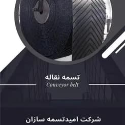 پیشنهاد ویژه: نوار نقاله لاستیکی آجدار با قیمتی استثنایی
