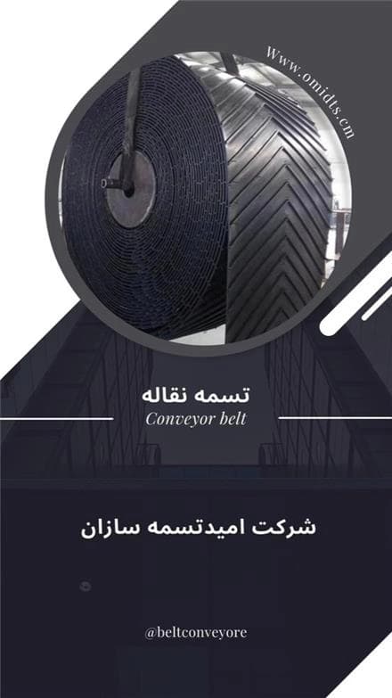 پیشنهاد ویژه: نوار نقاله لاستیکی آجدار با قیمتی استثنایی
 - تصویر 1