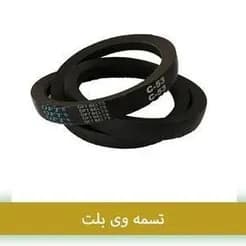 تامین کننده تسمه‌های صنعتی و خودرو
