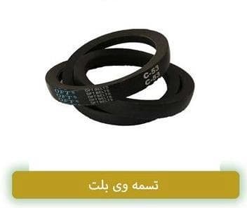 تامین کننده تسمه‌های صنعتی و خودرو
 - تصویر 1