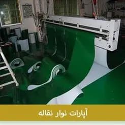 تامین کننده تسمه‌های صنعتی و خودرو
 - تصویر 4