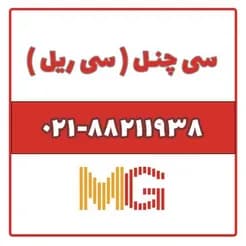 سیستم‌های سی ریل (سی چنل)  را بخرید.

