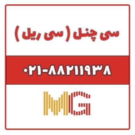 سیستم‌های سی ریل (سی چنل)  را بخرید.
 - تصویر 1