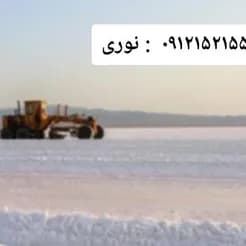 معدن نمک به فروش می رسد.
